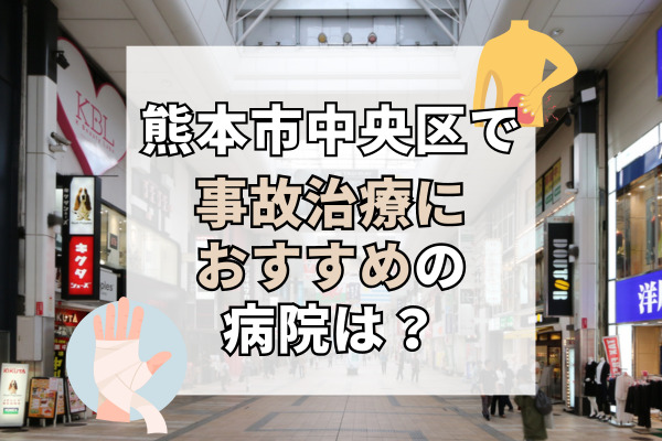 熊本市中央区で交通事故治療ができる病院・整形外科・整骨院12選！子供が事故に遭ったら