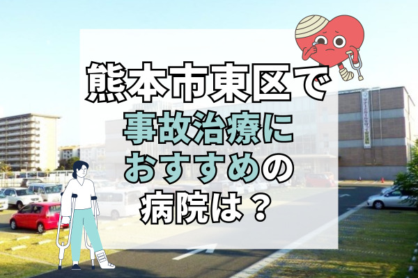 熊本市東区で交通事故治療ができる病院・整形外科・整骨院8選！療法士による施術