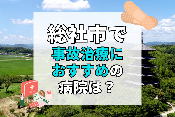 総社市で交通事故治療ができるおすすめの病院11選！緊急対応してくれる病院