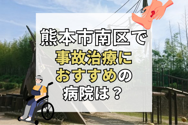 熊本市南区で交通事故治療ができる病院・整形外科・整骨院9選！直接予約可能