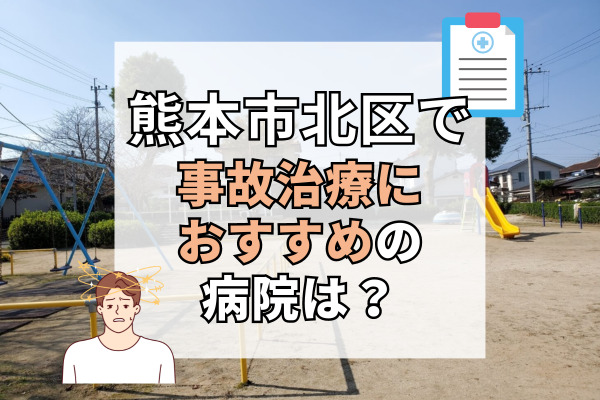 熊本市北区で交通事故治療ができる病院・整形外科・整骨院12選！日曜や祝日も診察