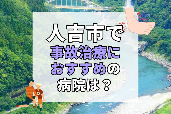 人吉市で交通事故治療ができる病院・整形外科・整骨院9選！日曜・祝日も対応可能