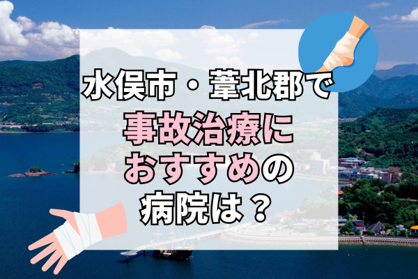 水俣市・葦北郡で交通事故治療ができる病院・整形外科・整骨院5選！車で通える病院