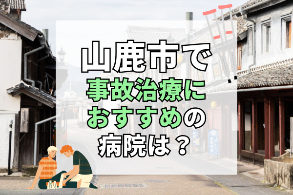 山鹿市で交通事故治療ができる病院・整形外科・整骨院10選！子供や女性も安心して通える