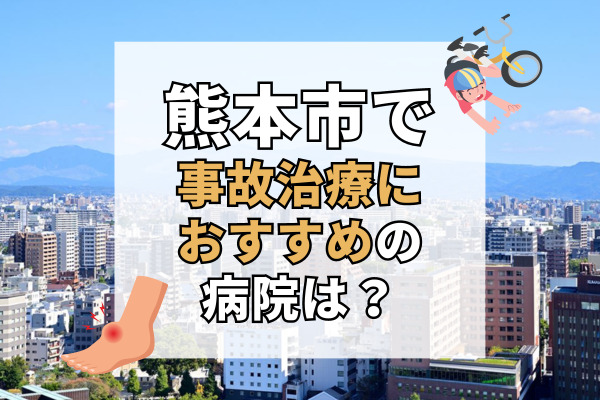 熊本市で交通事故治療ができる病院・整形外科・整骨院20選！土日祝日も営業