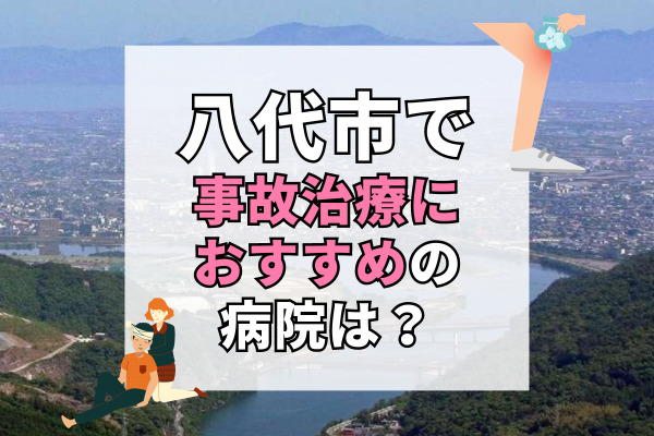 八代市で交通事故治療ができる病院・整形外科・整骨院15選！口コミで評判のむち打ち治療