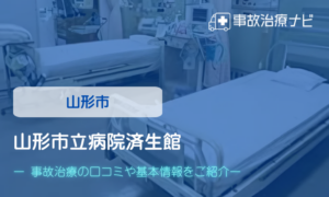 山形市立病院済生館　交通事故治療