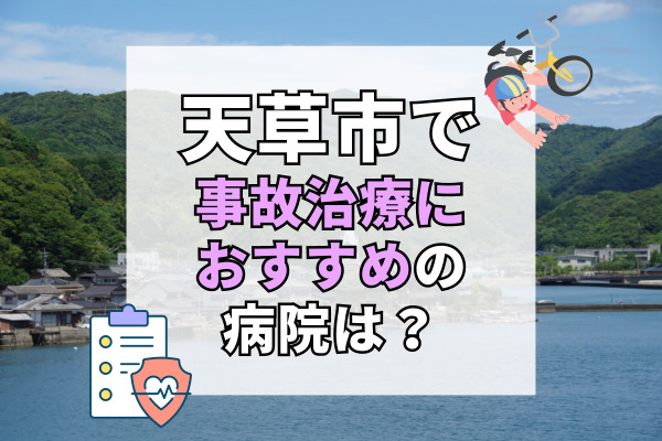 天草市で交通事故治療ができる病院・整形外科・整骨院11選！駐車場完備で通いやすい病院