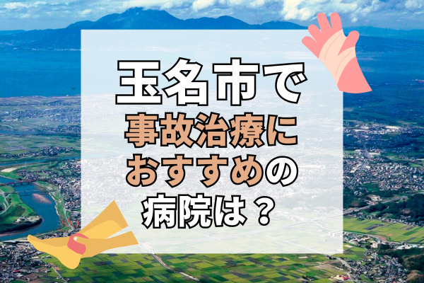 玉名市で交通事故治療ができる病院・整形外科・整骨院11選！療法士や専門医在籍の病院