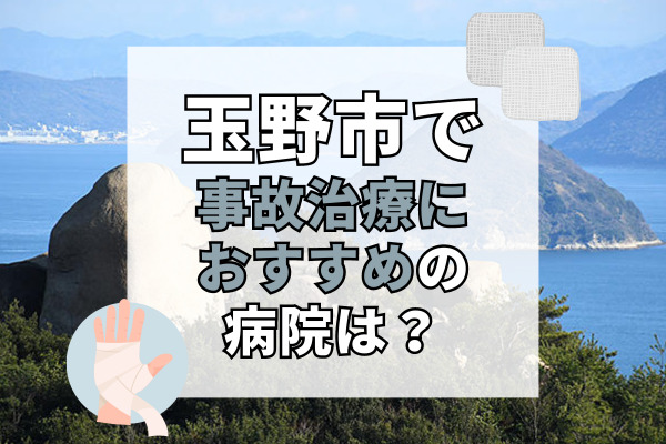 玉野市で交通事故治療ができる病院・整形外科・整骨院7選！20時まで診察可能