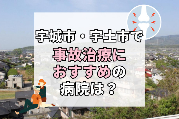 宇城市・宇土市で交通事故治療ができる病院・整形外科・整骨院11選！リハビリ可能な病院