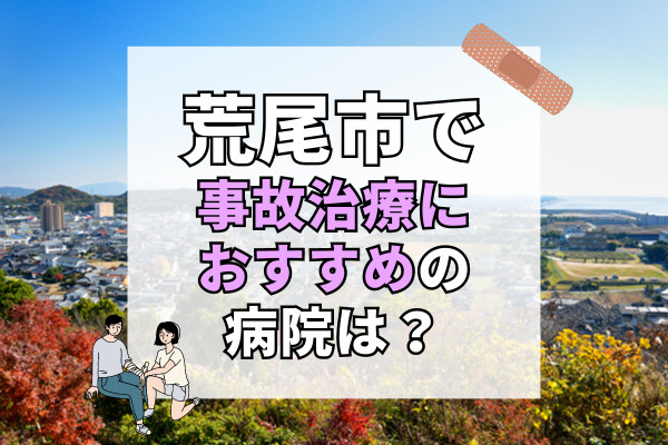 荒尾市で交通事故治療ができる病院・整形外科・整骨院11選！設備充実の病院