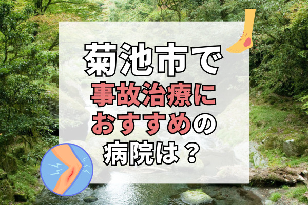 菊池市で交通事故治療ができる病院・整形外科・整骨院10選！子供連れもOK