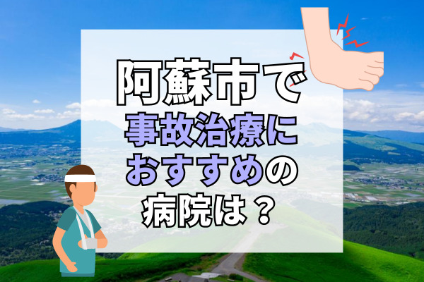 阿蘇市で交通事故治療ができる病院・整形外科・整骨院10選！日曜・祝日や緊急も対応