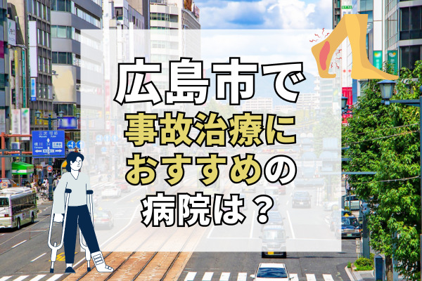 広島市で交通事故治療ができるおすすめの病院20選！骨折や捻挫をしたら