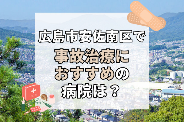 安佐南区で交通事故治療ができる病院・整形外科・整骨院20選！駐車場がある整骨院も