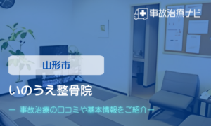 いのうえ整骨院　交通事故治療
