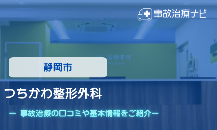 静岡市　つちかわ整形外科