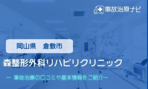 森整形外科リハビリクリニック　交通事故治療