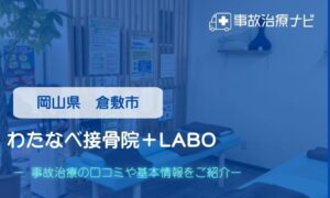 わたなべ接骨院＋LABO　交通事故治療