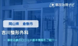 吉川整形外科　交通事故治療