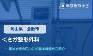 くさか整形外科　交通事故治療