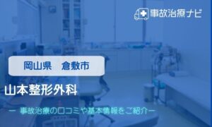 山本整形外科　交通事故治療