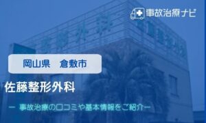 佐藤整形外科　交通事故治療