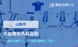 大畠整形外科医院　交通事故治療