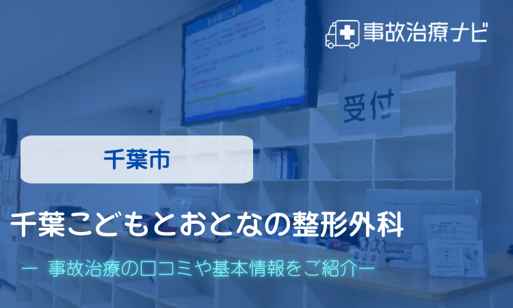 千葉市　千葉こどもとおとなの整形外科