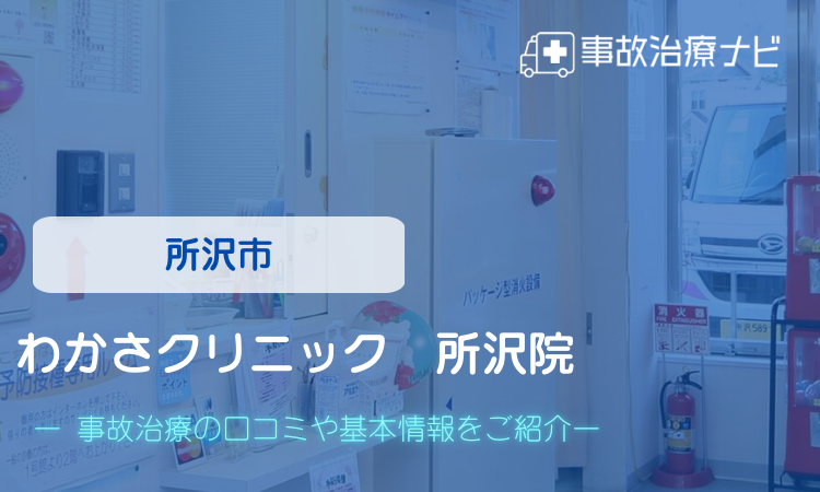 所沢市　わかさクリニック所沢院