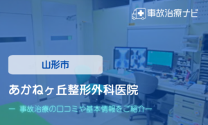 あかねヶ丘整形外科医院　交通事故治療