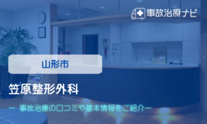 笠原整形外科　交通事故治療