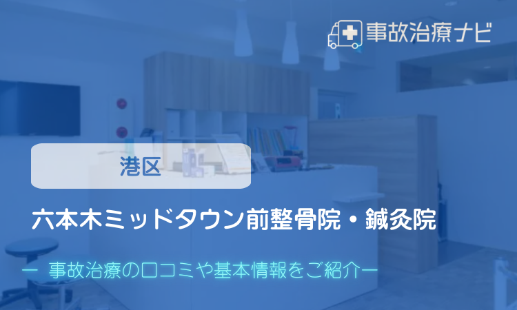 六本木ミッドタウン前整骨院・鍼灸院　交通事故治療