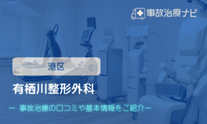 有栖川整形外科　交通事故治療