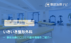 いきいき整形外科　交通事故治療