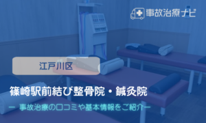篠崎駅前結び整骨院・鍼灸院　交通事故治療