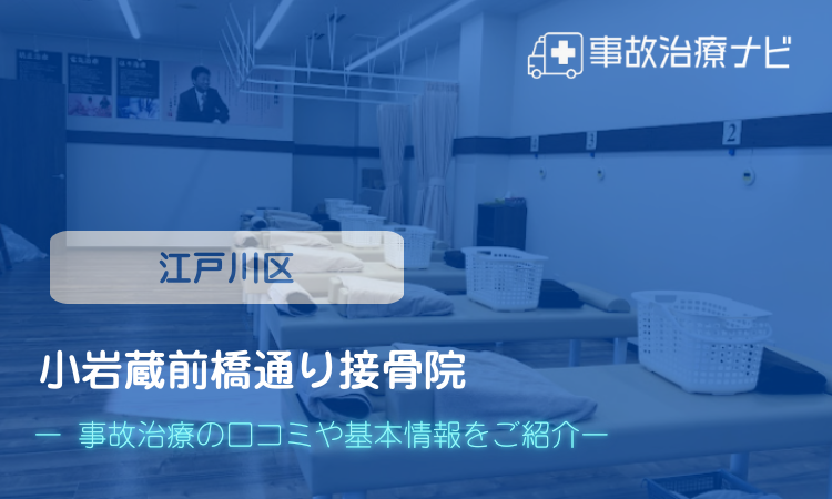 小岩蔵前橋通り接骨院　交通事故治療
