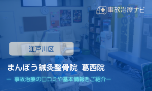 まんぼう鍼灸整骨院 葛西院　交通事故治療