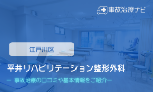 平井リハビリテーション整形外科　交通事故治療