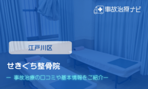 せきぐち整骨院　交通事故治療