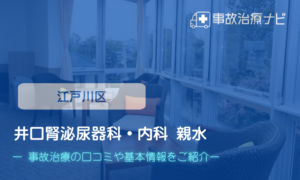 井口腎泌尿器科・内科 親水　交通事故治療