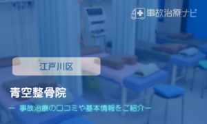 青空整骨院　交通事故治療