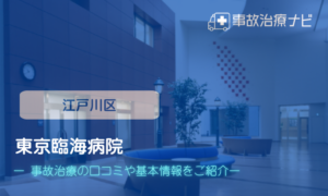 東京臨海病院　交通事故治療