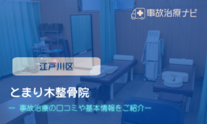とまり木整骨院　交通事故治療