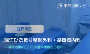 瑞江ひだまり整形外科・循環器内科　交通事故治療