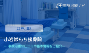 小岩ぱんち接骨院　交通事故治療