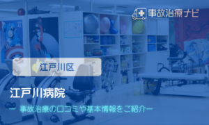 江戸川病院　交通事故治療