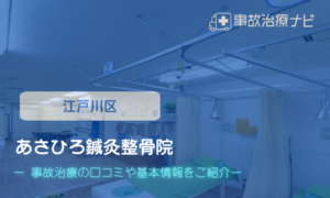 あさひろ鍼灸整骨院　交通事故治療