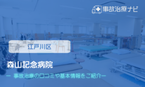 森山記念病院　交通事故治療